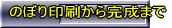 のぼり印刷から完成まで