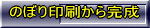 のぼり印刷から完成