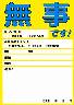 安否確認シール