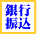 銀行振込